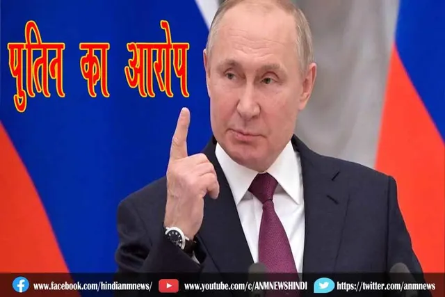 पुतिन का आरोप