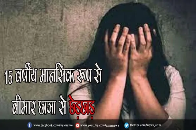 15 वर्षीय मानसिक रूप से बीमार छात्रा से छेड़छाड़