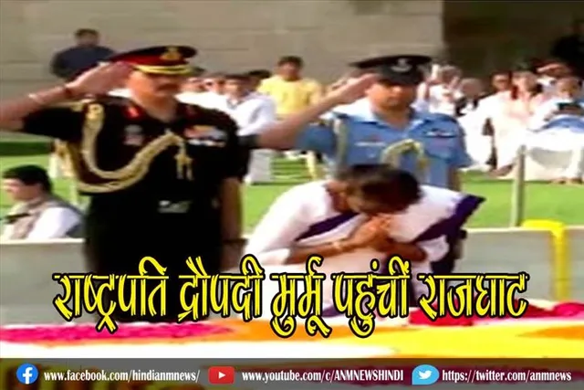 राष्‍ट्रपति द्रौपदी मुर्मू पहुंचीं राजघाट