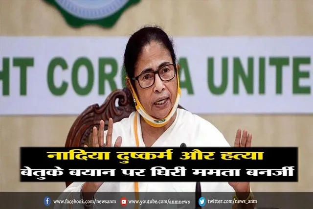 बेतुके बयान पर घिरीं ममता बनर्जी