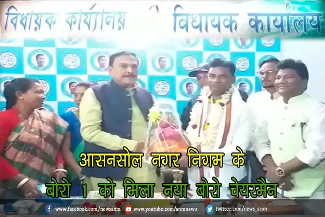 आसनसोल नगर निगम के बोरो 1 को मिला नया बोरो चेयरमैन