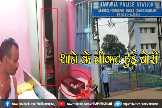 थाने के नीकट हुई चोरी, इलाके में मची हड़कंप