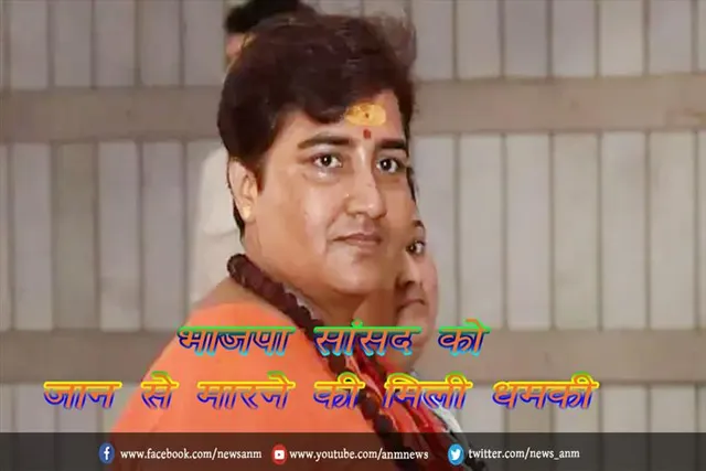 भाजपा सांसद को जान से मारने की मिली धमकी