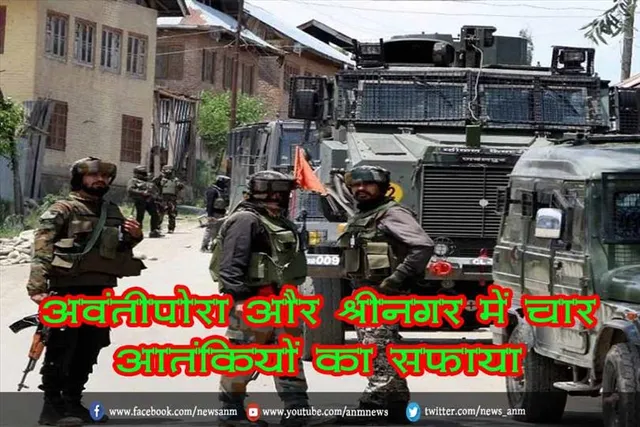 अवंतीपोरा और श्रीनगर में चार आतंकियों का सफाया