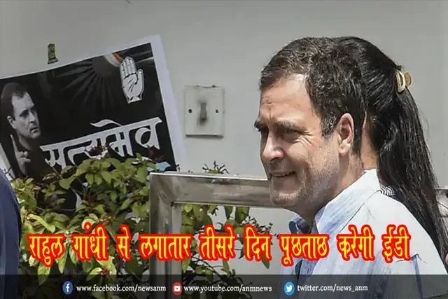 राहुल गांधी से लगातार तीसरे दिन पूछताछ करेगी ईडी
