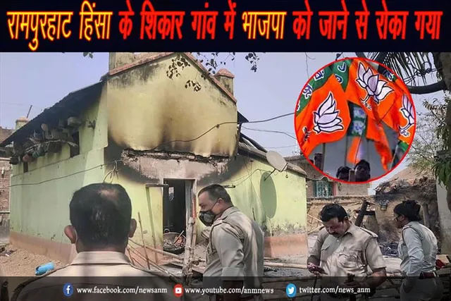 रामपुरहाट हिंसा के शिकार गांव में भाजपा को जाने से रोका गया