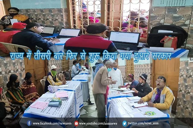 राज्य में तीसरी बार फिर से शुरू किया गया दुआरे सरकार