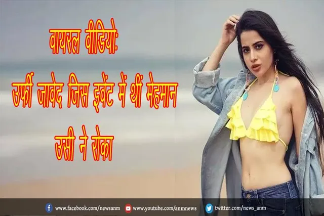 वायरल वीडियो: उर्फी जावेद जिस इवेंट में थीं मेहमान उसी ने रोका