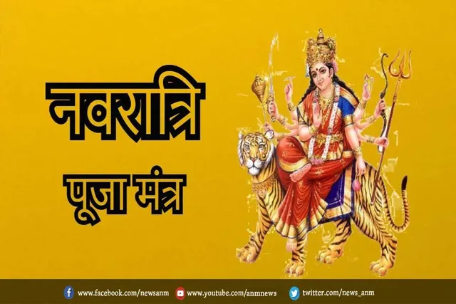 नौ देवियों के इन 9 बीज मंत्रों से करें नवरात्रि पूजा