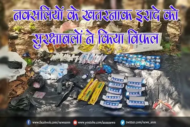 नक्सलियों के खतरनाक इरादे को सुरक्षाबलों ने किया विफल