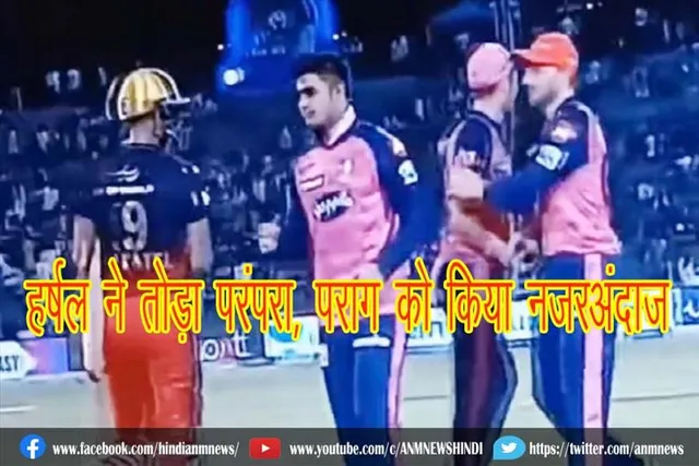 हर्षल ने तोड़ा परंपरा, पराग को किया नजरअंदाज