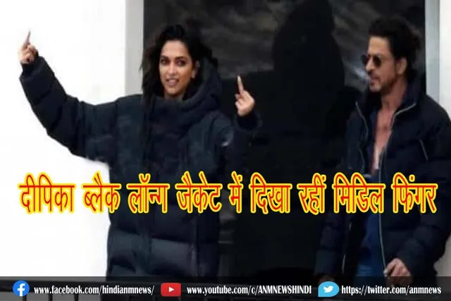 दीपिका ब्लैक लॉन्ग जैकेट में दिखा रहीं मिडिल फिंगर