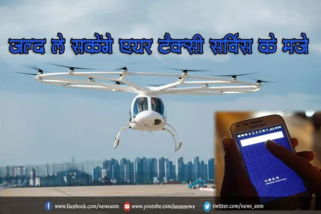 जल्द ले सकेंगे एयर टैक्सी सर्विस के मज़े