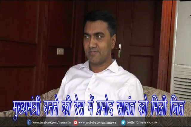 मुख्यमंत्री बनने की रेस में प्रमोद सावंत को मिली जित