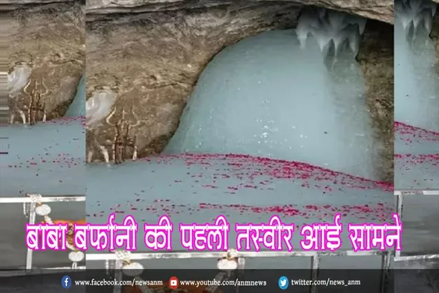 बाबा बर्फानी की पहली तस्वीर आई सामने