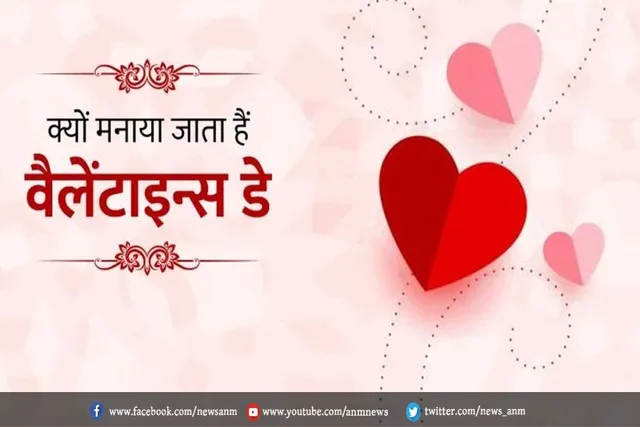 जानें क्यों मनाया जाता है वैलेंटाइन डे