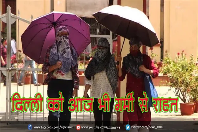 दिल्ली को आज भी गर्मी से राहत