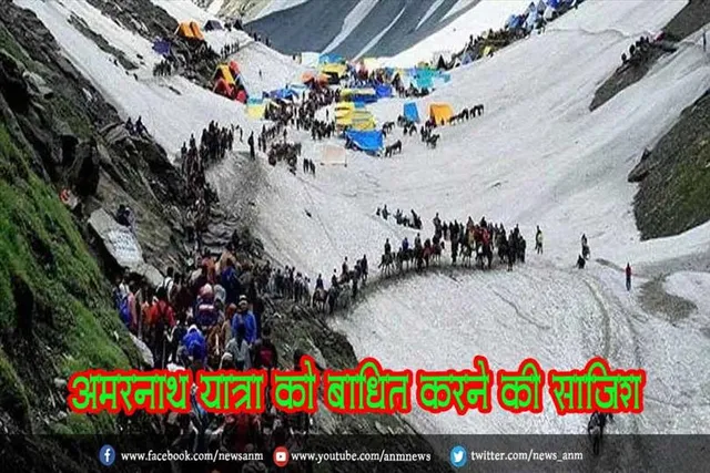 अमरनाथ यात्रा को बाधित करने की साजिश