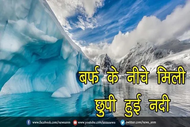 बर्फ के नीचे मिली छुपी हुई नदी