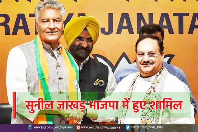 सुनील जाखड़ भाजपा में हुए शामिल