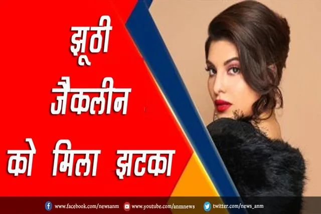 झूठी जैकलीन को मिला झटका
