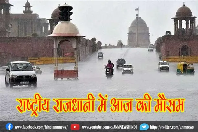राष्ट्रीय राजधानी में आज की मौसम