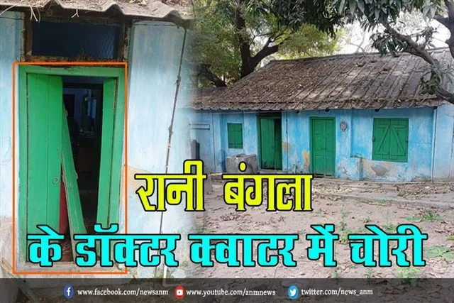 रानी बंगला अस्पताल के डॉक्टर क्वाटर में चोरी