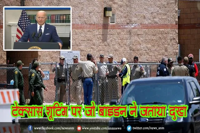 टेक्सास शूटिंग पर जो बाइडन ने जताया दुख