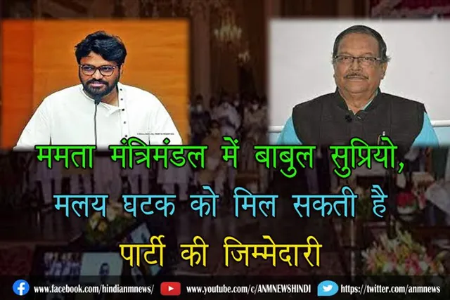 ममता मंत्रिमंडल में बाबुल सुप्रियो, मलय घटक को मिल सकती है पार्टी की जिम्मेदारी