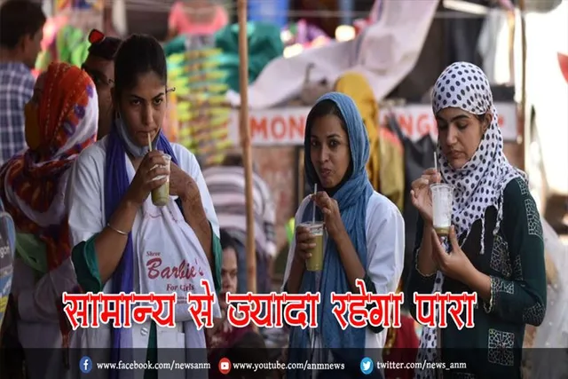 सामान्य से ज्यादा रहेगा पारा