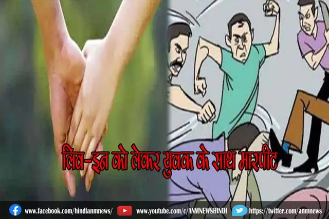 लिव-इन को लेकर युवक के साथ मारपीट