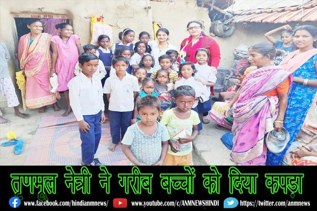 तृणमूल नेत्री ने गरीब बच्चों को दिया कपड़ा