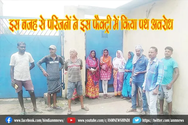 इस बजह से परिजनों ने इस फैक्ट्री में किया पथ अवरोध