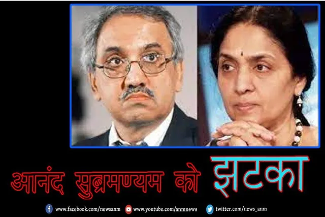 आनंद सुब्रमण्यम को झटका