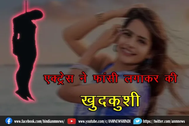 एक्ट्रेस ने फांसी लगाकर की खुदकुशी