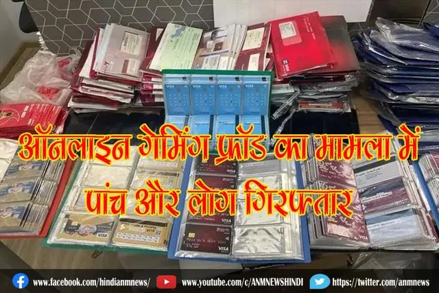 ऑनलाइन गेमिंग फ्रॉड का मामला में पांच और लोग गिरफ्तार