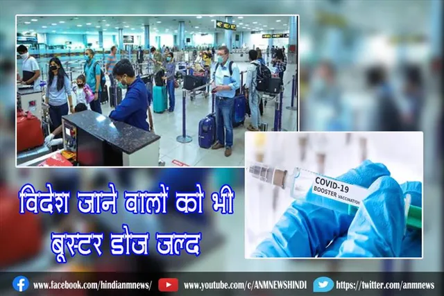 विदेश जाने वालों को भी बूस्टर डोज जल्द