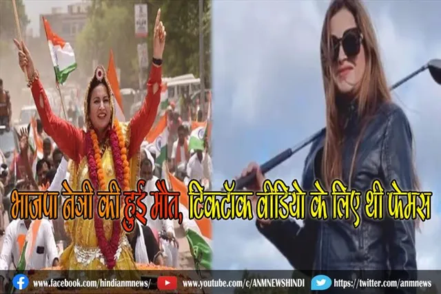भाजपा नेत्री की हुई मौत, टिकटाॅक वीडियो के लिए थी फेमस