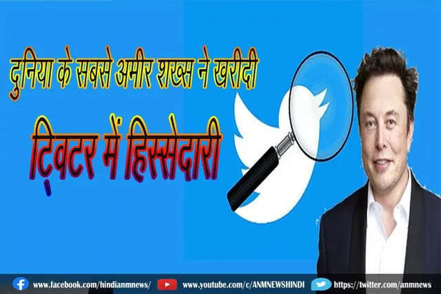 दुनिया के सबसे अमीर शख्स ने खरीदी ट्विटर में हिस्सेदारी