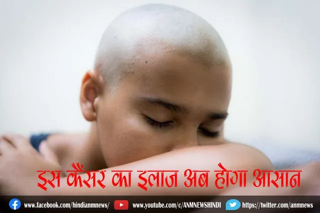 इस कैंसर का इलाज अब होगा आसान