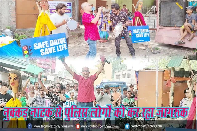 नुक्कड़ नाटक से पुलिस लोगों को कर रहा जागरूक