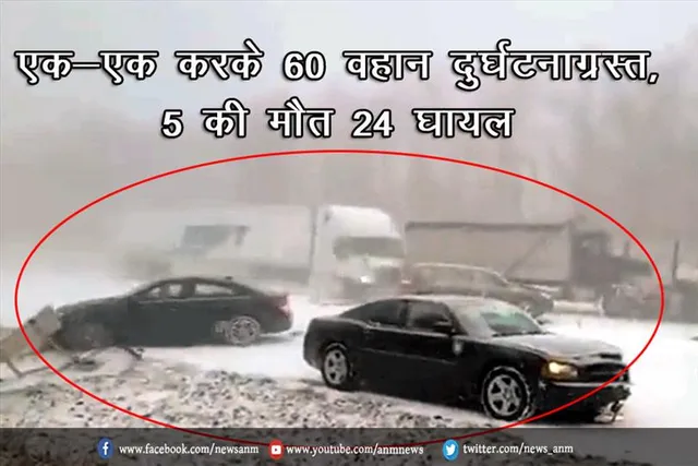 एक-एक करके 60 गाड़‍ियां हुई दुर्घटना ग्रस्त, 5 की मौत 24 घायल