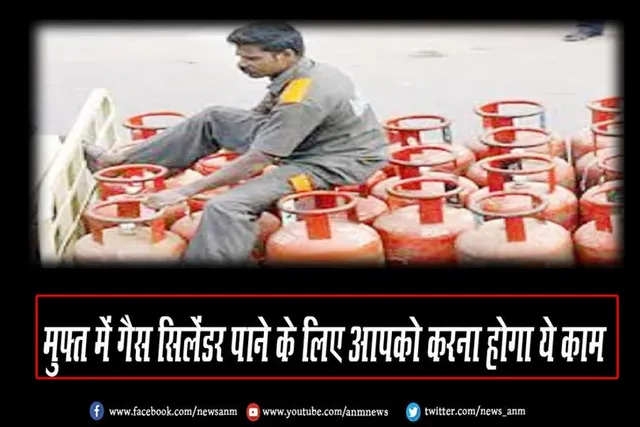 मुफ़्त में गैस सिलेंडर पाने के लिए आपको करना होगा ये काम