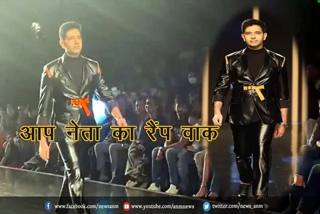 आप नेता का रैंप वाक