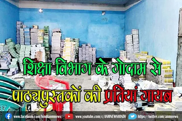 शिक्षा विभाग के गोदाम से पाठ्यपुस्तकों की प्रतियां गायब, स्टोरकीपर गिरफ्तार