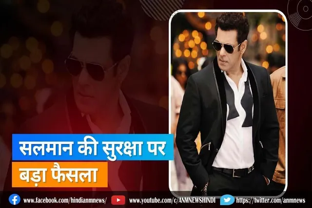 सलमान खान की सुरक्षा पर बड़ा फैसला