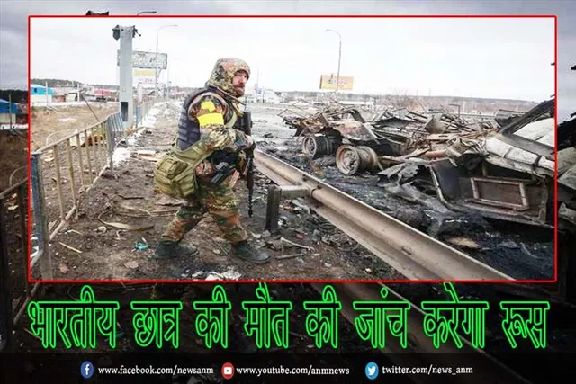 भारतीय छात्र की मौत की जांच करेगा रूस