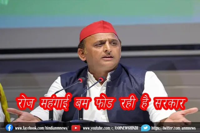 रोज महंगाई बम फोड़ रही है सरकार: समाजवादी