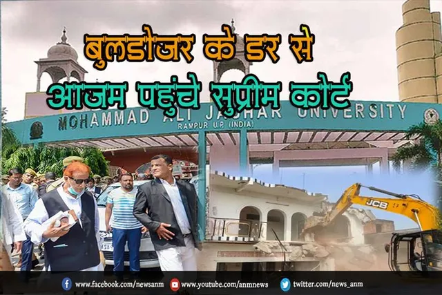बुलडोजर के डर से आज़म पहुंचे सुप्रीम कोर्ट