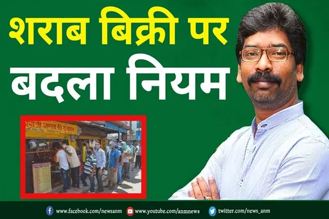 झारखंड: शराब बिक्री पर बदला नियम